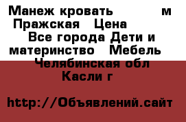  Манеж-кровать Jetem C3 м. Пражская › Цена ­ 3 500 - Все города Дети и материнство » Мебель   . Челябинская обл.,Касли г.